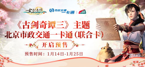 古剑奇谭三探秘，一卡通联合卡新体验