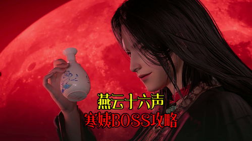 《燕云十六声》浴血攻略：公孙大爷高胜率秘籍大揭秘