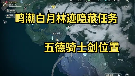 《鸣潮》五把骑士剑位置探秘，白月林迹隐藏任务攻略深度解析