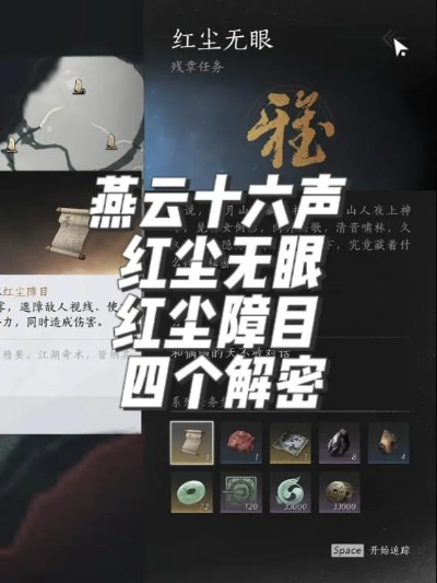 《燕云十六声》红尘无眼攻略：解锁隐藏任务技巧揭秘
