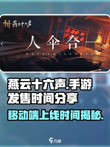 《燕云十六声》上线预告：揭秘移动端全新上线时间！