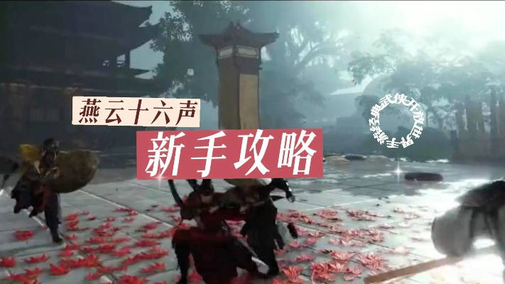 《燕云十六声》阴阳迷踪步攻略：快速获取秘籍技巧