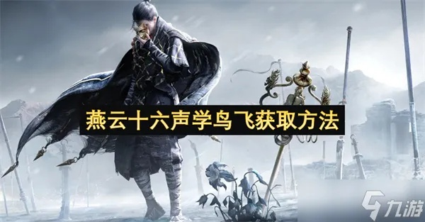 《燕云十六声》全攻略揭秘：高效通关秘籍大公开