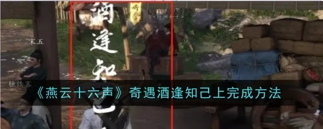 《燕云十六声》酒逢知己奇遇攻略揭秘，解锁全新奇遇价值点