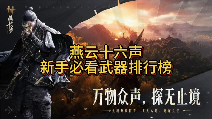 燕云十六声武器特点解析，选什么武器强攻略推荐