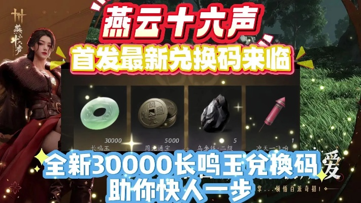 《燕云十六声》兑换码轻松上手指南，解锁新体验！