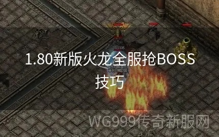 黑石火龙洞BOSS攻略：高效战法解析，轻松通关新技巧