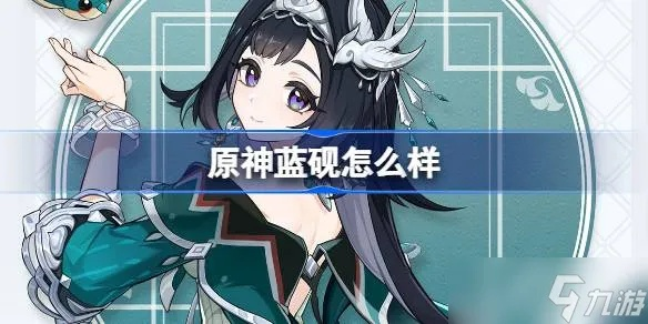 《原神5.3新角色蓝砚技能揭秘：独家解析》