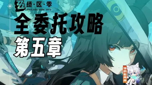 《绝区零》第五章全委托攻略宝箱速收秘籍大揭秘