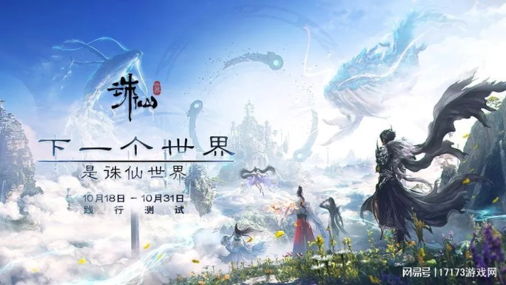 《诛仙世界》众生百态深度解析，攻略秘籍一网打尽，体验全新游戏价值