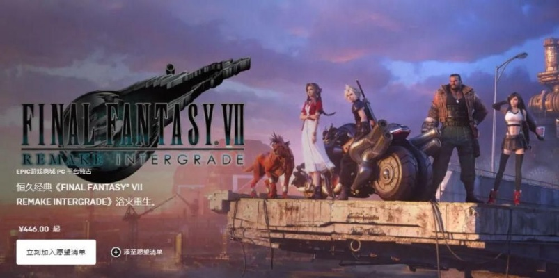 《最终幻想7重生》PC版发售日大揭秘，全新体验即将开启