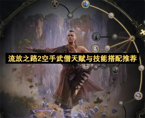 《流放之路2》武僧近战敲钟流攻略：高效输出秘籍