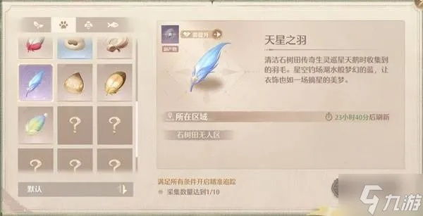 《无限暖暖》天星之羽高效获取法，轻松解锁新境界