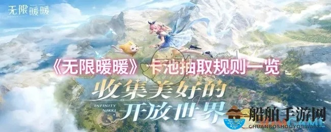 《无限暖暖》开服卡池攻略：揭秘全新抽卡机制与价值解析