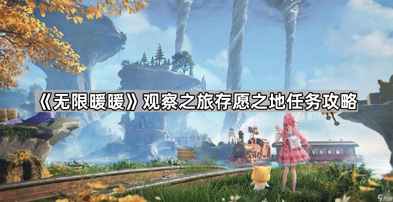 《无限暖暖》攻略揭秘：观察之旅活动中心任务答案分享攻略宝典