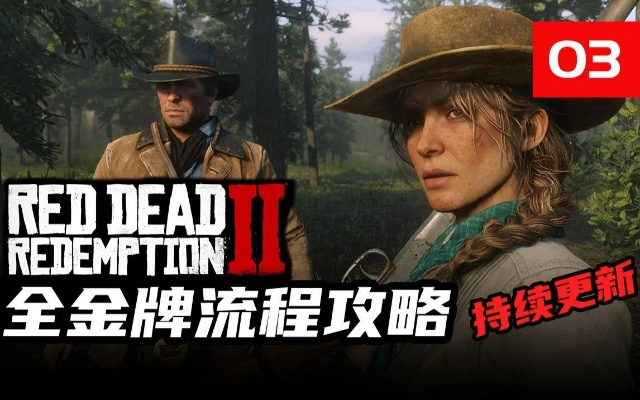 《荒野大镖客2》金牌攻略：解锁全任务金牌条件解析秘籍