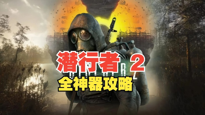 《潜行者2》装备攻略：探秘切尔诺贝利之心，解锁独特战力宝藏