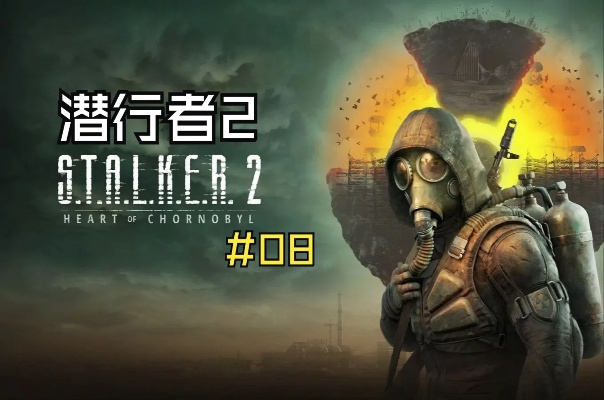 破解《潜行者2》术士债务秘境，解锁支线新价值