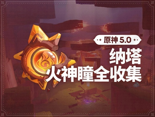 火神瞳全攻略：5.2版本独占秘籍，高效收集新体验