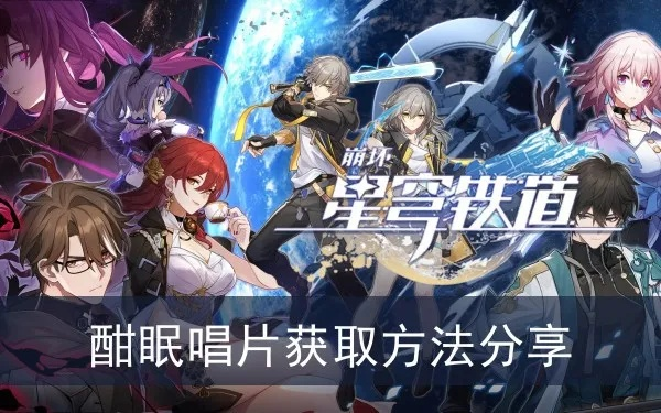 《崩坏星穹铁道》2.6唱片搜集秘籍，解锁收藏新境界