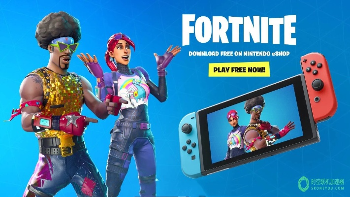 《堡垒之夜》Switch版韩版新升级，E3展惊艳亮相，创新体验再突破