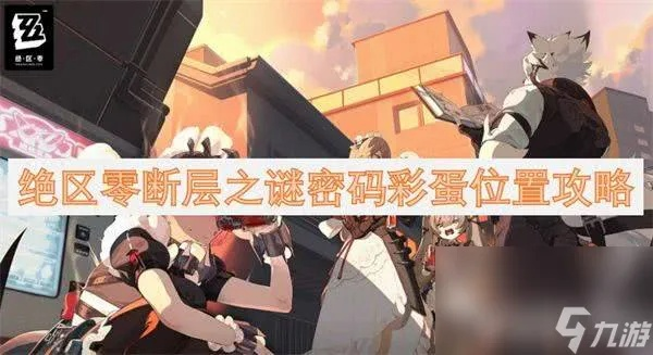 《绝区零》断层之谜密码解析：解锁新玩法彩蛋攻略全揭秘
