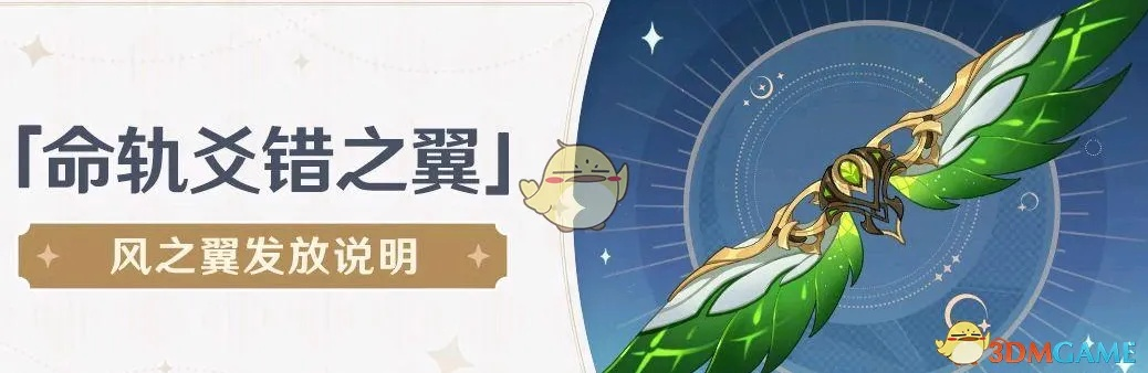 风之翼领取攻略：命轨爻错之翼获取新途径揭秘