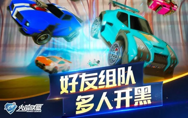 《火箭联盟》重磅更新：跨平台群组新体验，社交互动再升级