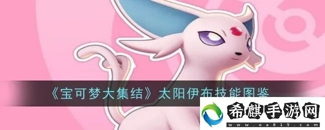 《宝可梦集结》太阳伊布攻略：技能搭配与专属持有物解析，深度揭秘！