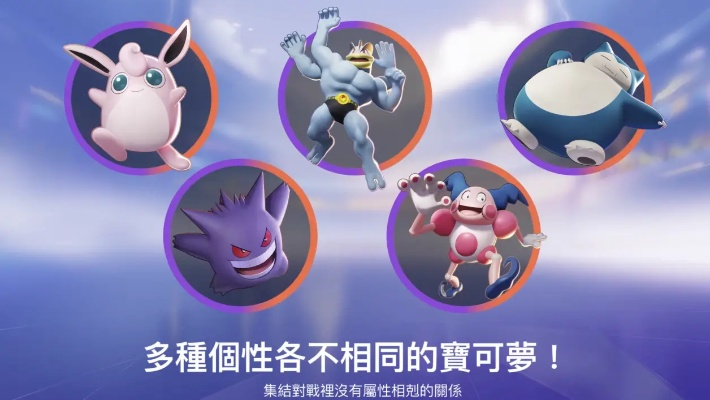 《宝可梦大集结》公测必看！盘点最强宝可梦，掌握战场制胜之道