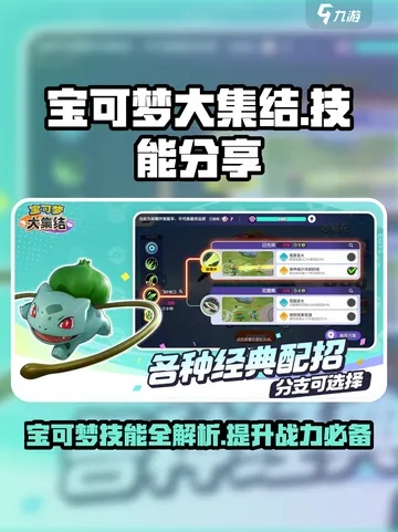 宝可梦集结秘技大公开：技能搭配新攻略！