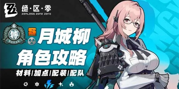 月城柳培养攻略：装配队必备，抽取价值解析！