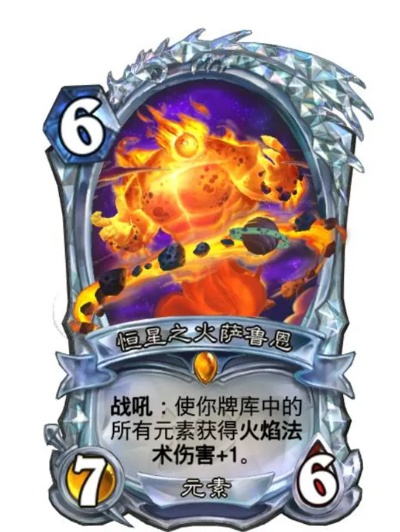 萨鲁恩元素火法卡组攻略:深度解析全新策略秘籍 萨鲁恩元素火法卡组攻略:深度解析全新策略秘籍