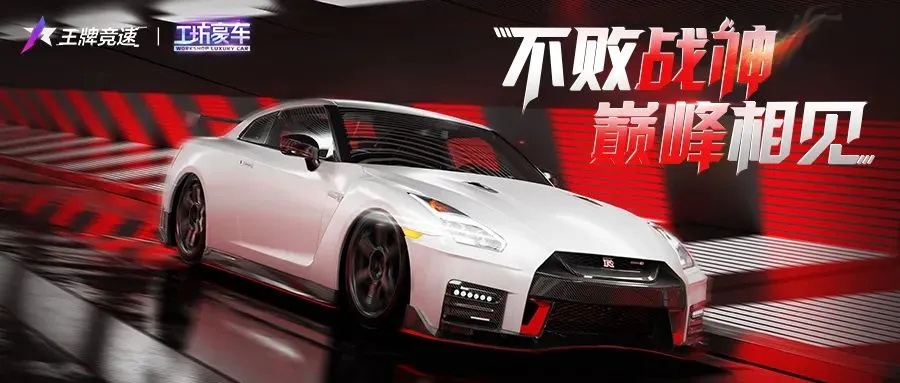 玩家票选最爱日产神作，创新巅峰再续传奇