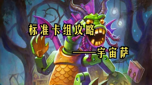 高胜率宇宙萨卡组攻略：深度解析全新策略与技巧