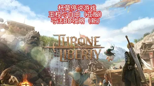 《王权自由弓法攻略》深度解析：BD技巧新视角