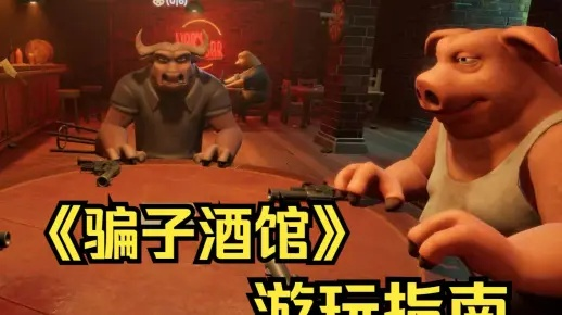 《骗子酒吧》高胜率攻略：揭秘全新玩法技巧！