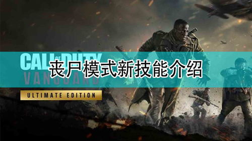 《使命召唤21》丧尸模式新手攻略：轻松上手，掌握生存技巧