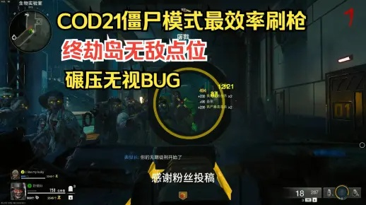 《使命召唤21》终劫岛丧尸无敌BUG攻略，解锁全新生存技巧