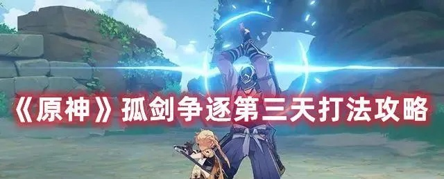 《原神》剑影满级攻略：第三天最佳阵容搭配解析