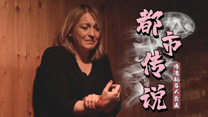 都市传说揭秘：探寻都市神秘故事新篇章