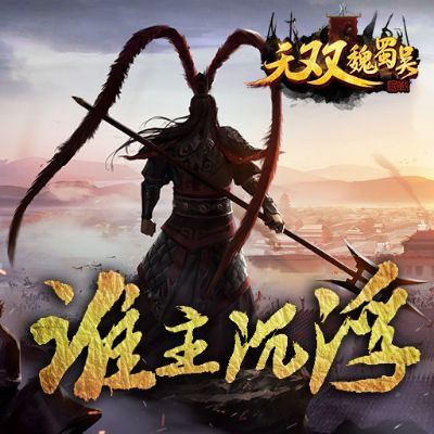 魏吴无双盛宴，乱舞传奇新篇章