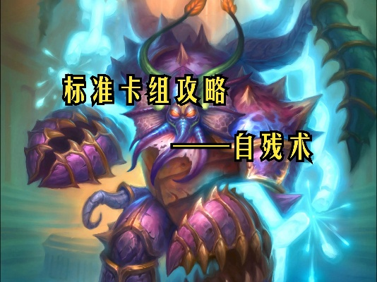 深度解析：炉石传说40自残术卡组全新构筑攻略