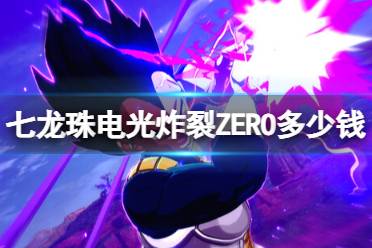 《七龙珠电光炸裂！ZERO》一修大师修改器，深度解析新技巧解锁
