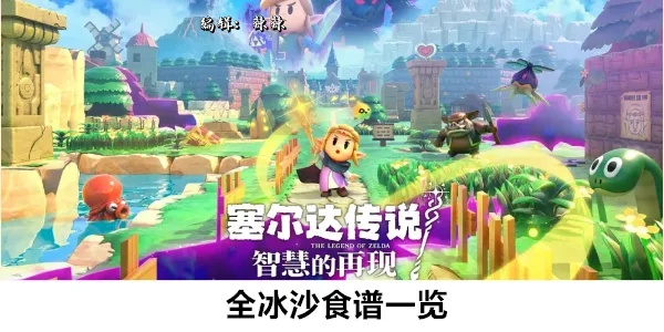 《塞尔达传说》全冰沙秘制配方曝光！效果一览震撼来袭