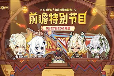 《原神》5.1前瞻直播时间揭晓，兑换码同步解锁！