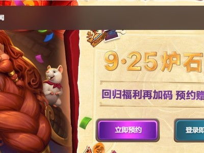 《炉石传说》国服回归通行证：独家揭秘，不容错过！