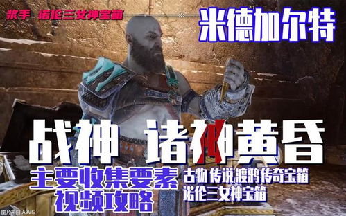 诸神黄昏光之神庙，奥丁渡鸦藏匿新线索揭秘