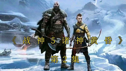 《战神5诸神黄昏》奥丁渡鸦藏匿秘境，锻造之地一探究竟