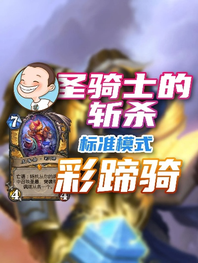 炉石传说彩蹄骑攻略：深度解析全新构筑技巧揭秘